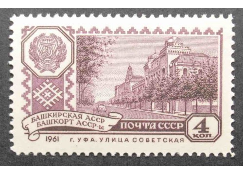 Марка 2577 Столицы автономных советских социалистических республик. г. Уфа. MNH ★★. 1961 год